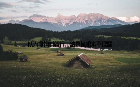 以为撒饲料就行, 结果鱼根本不理睬