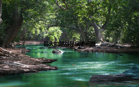 最大的挑战是病害问题