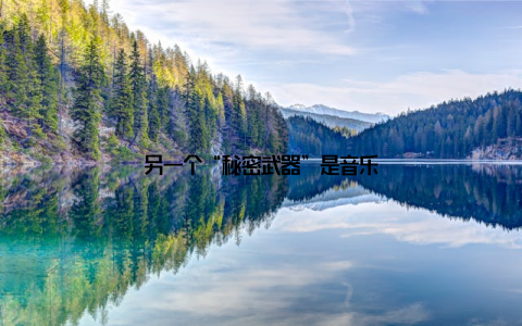 另一个“秘密武器”是音乐