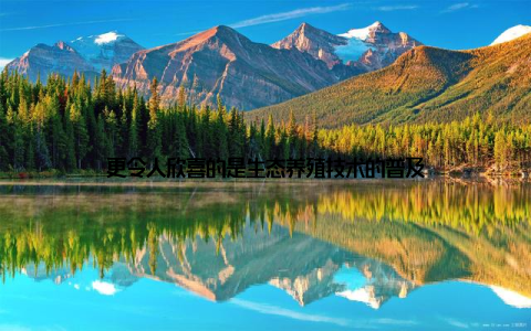 更令人欣喜的是生态养殖技术的普及