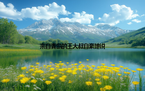 来自青岛的王大叔自豪地说