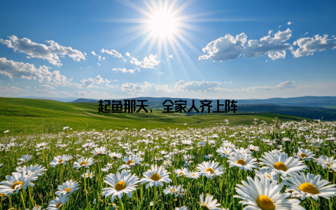 起鱼那天, 全家人齐上阵