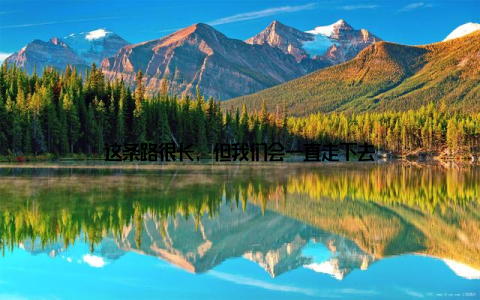 这条路很长, 但我们会一直走下去