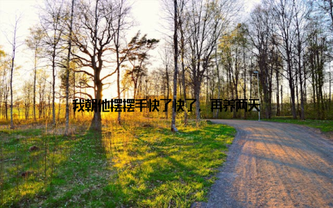 我朝他摆摆手快了快了, 再养两天