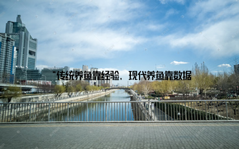 “传统养鱼靠经验, 现代养鱼靠数据