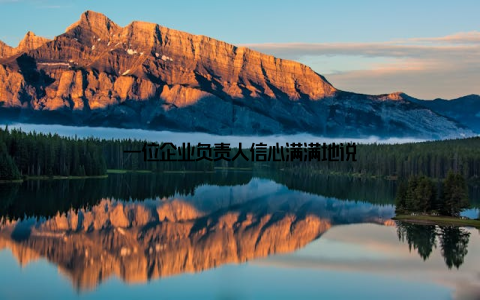 一位企业负责人信心满满地说