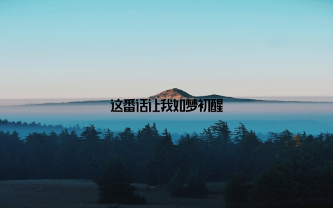 这番话让我如梦初醒