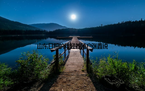 山东日照的年轻养殖户张鑫说