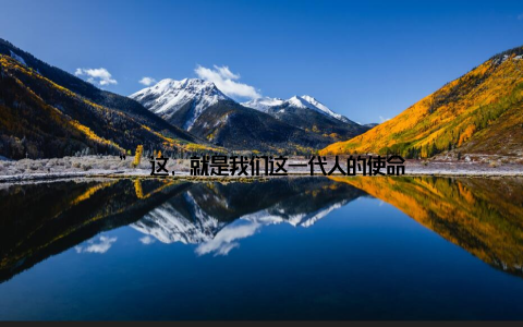 ” 这, 就是我们这一代人的使命