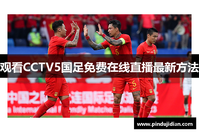 观看CCTV5国足免费在线直播最新方法